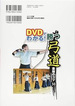DVDでわかる! 勝つ弓道 最強のコツ50 (コツがわかる本!) | 加瀬